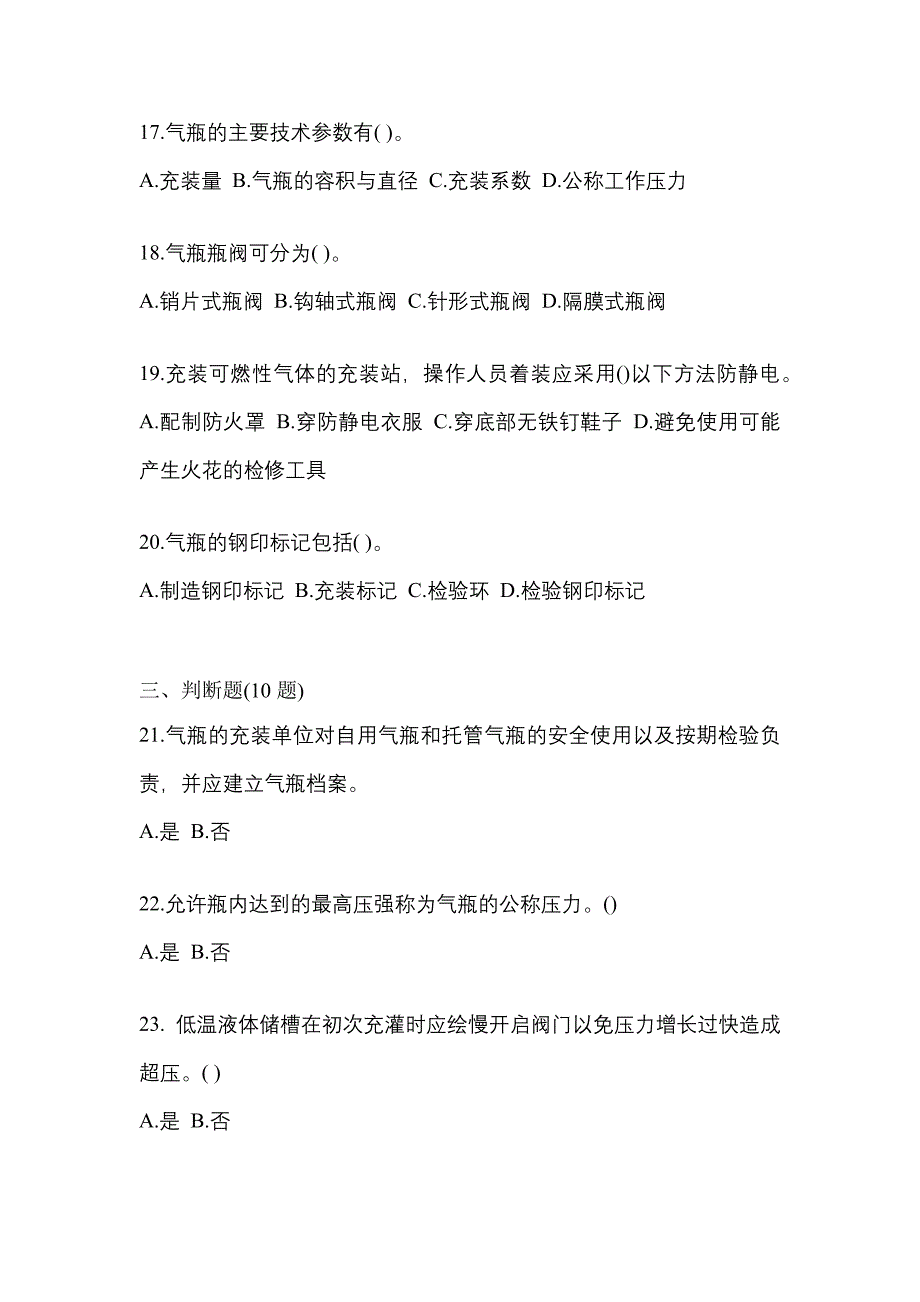 2022-2023学年四川省自贡市【特种设备作业】永久气体气瓶充装(P1)真题(含答案)_第4页