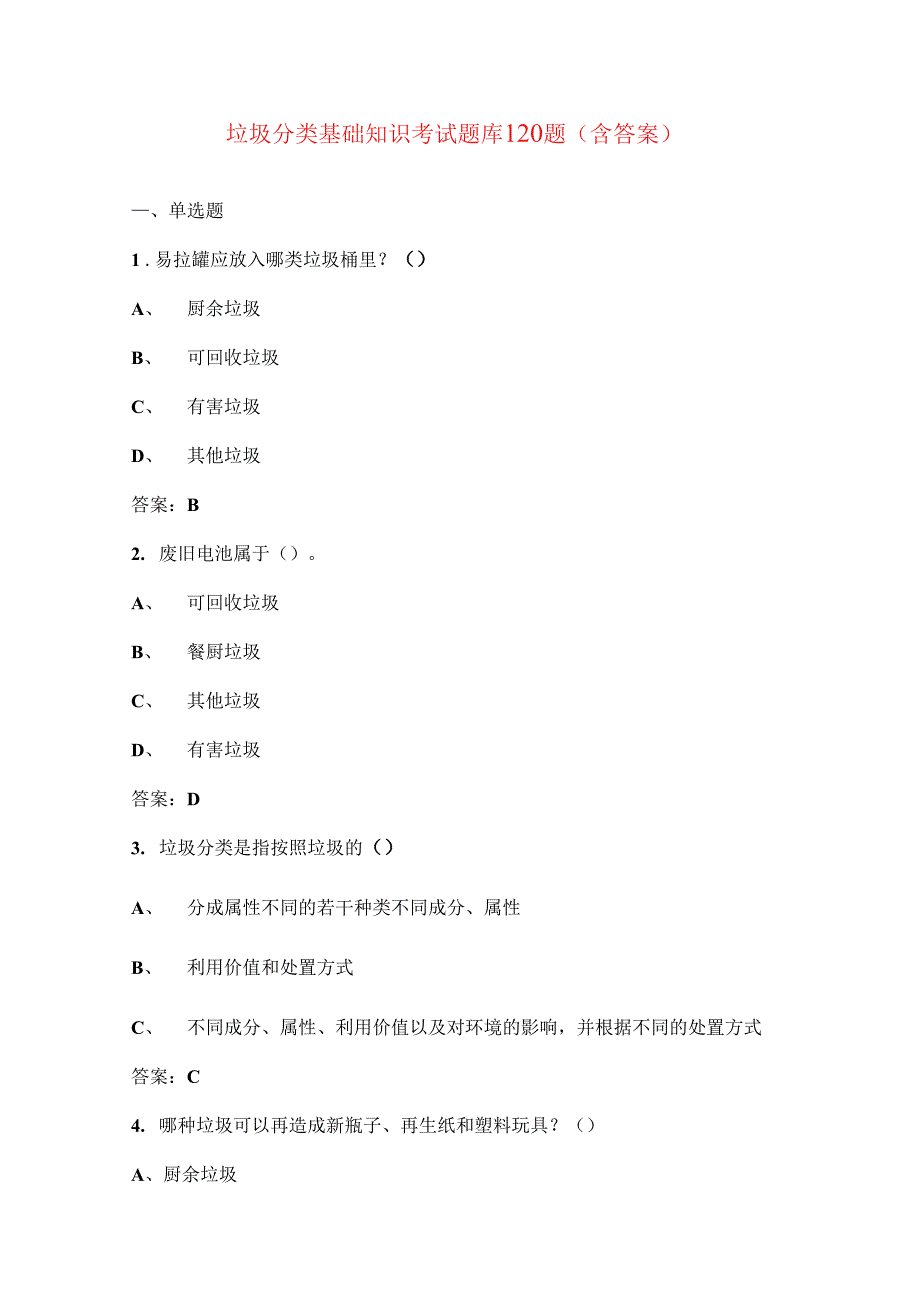 垃圾分类基础知识考试题库120题（含答案）_第1页