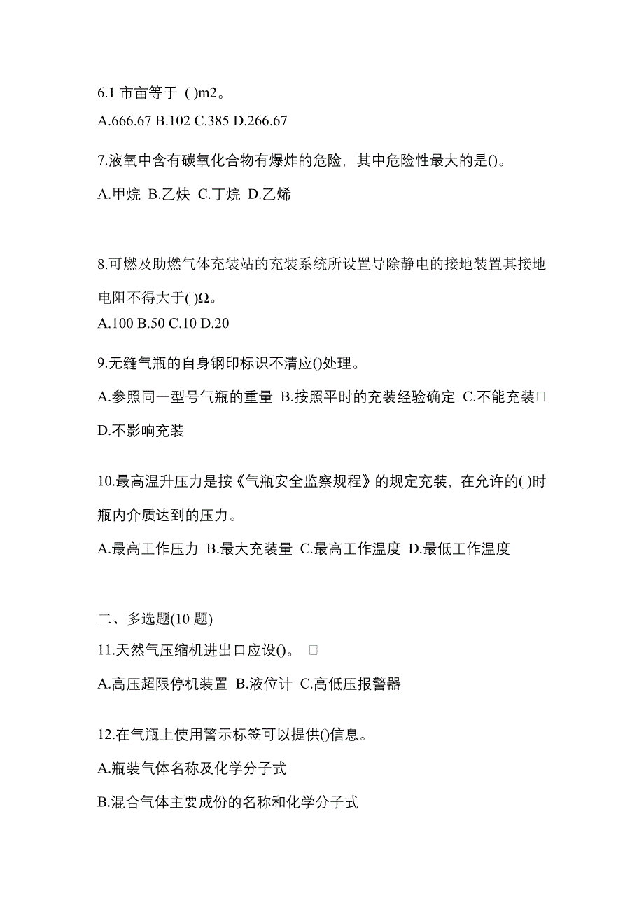 （备考2023年）山东省德州市【特种设备作业】永久气体气瓶充装(P1)测试卷(含答案)_第2页