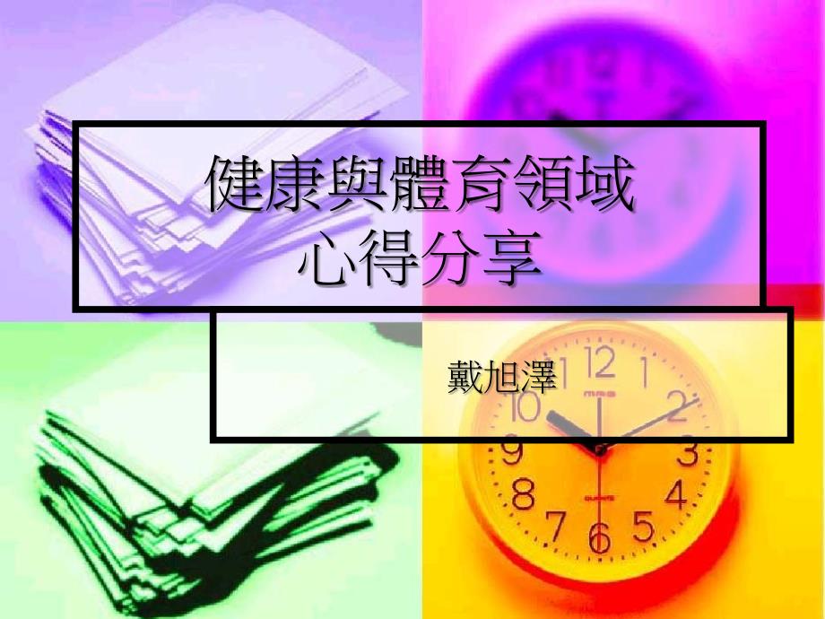 健康与体育领域心得分享_第1页