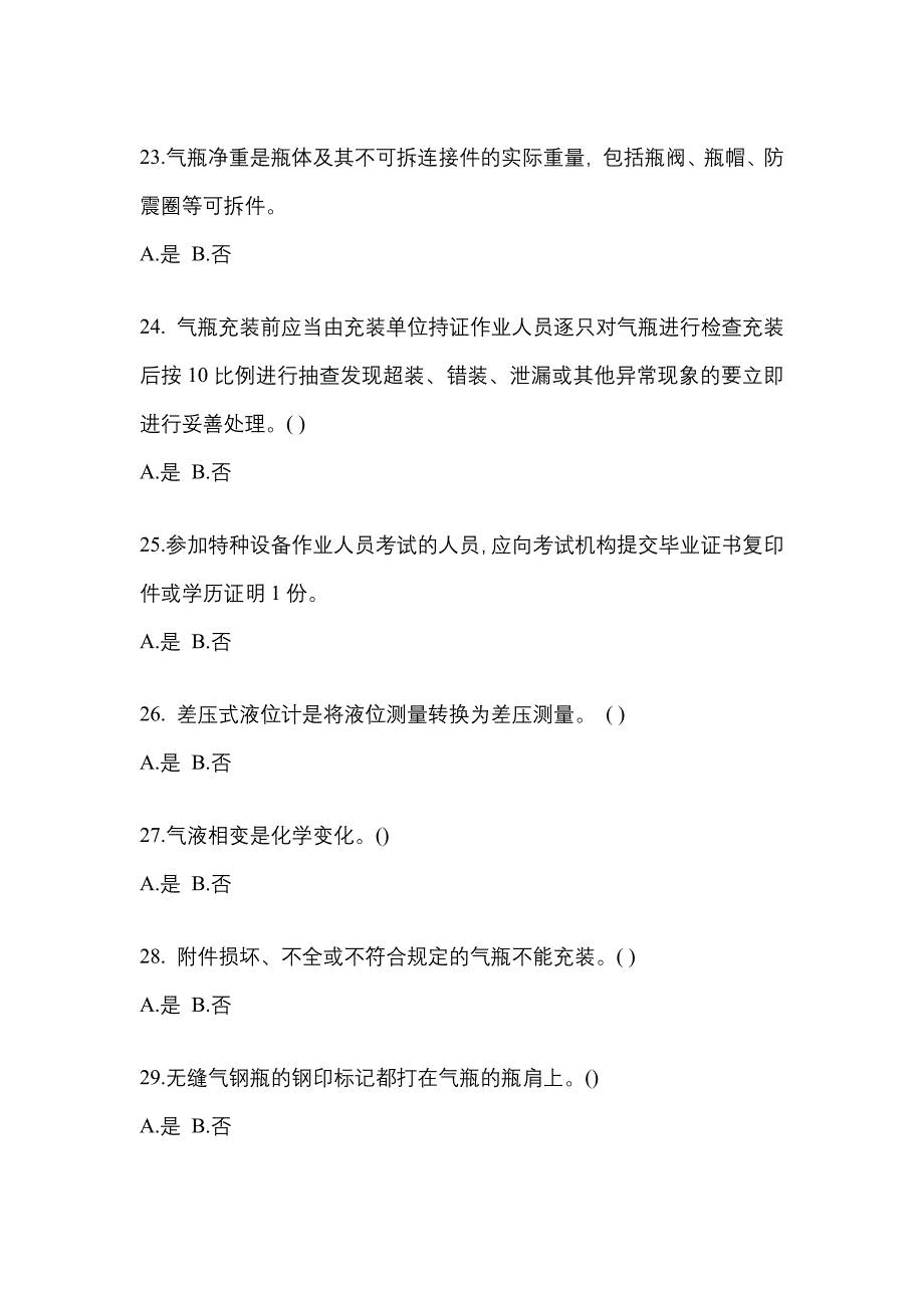 （备考2023年）广东省湛江市【特种设备作业】永久气体气瓶充装(P1)真题(含答案)_第4页