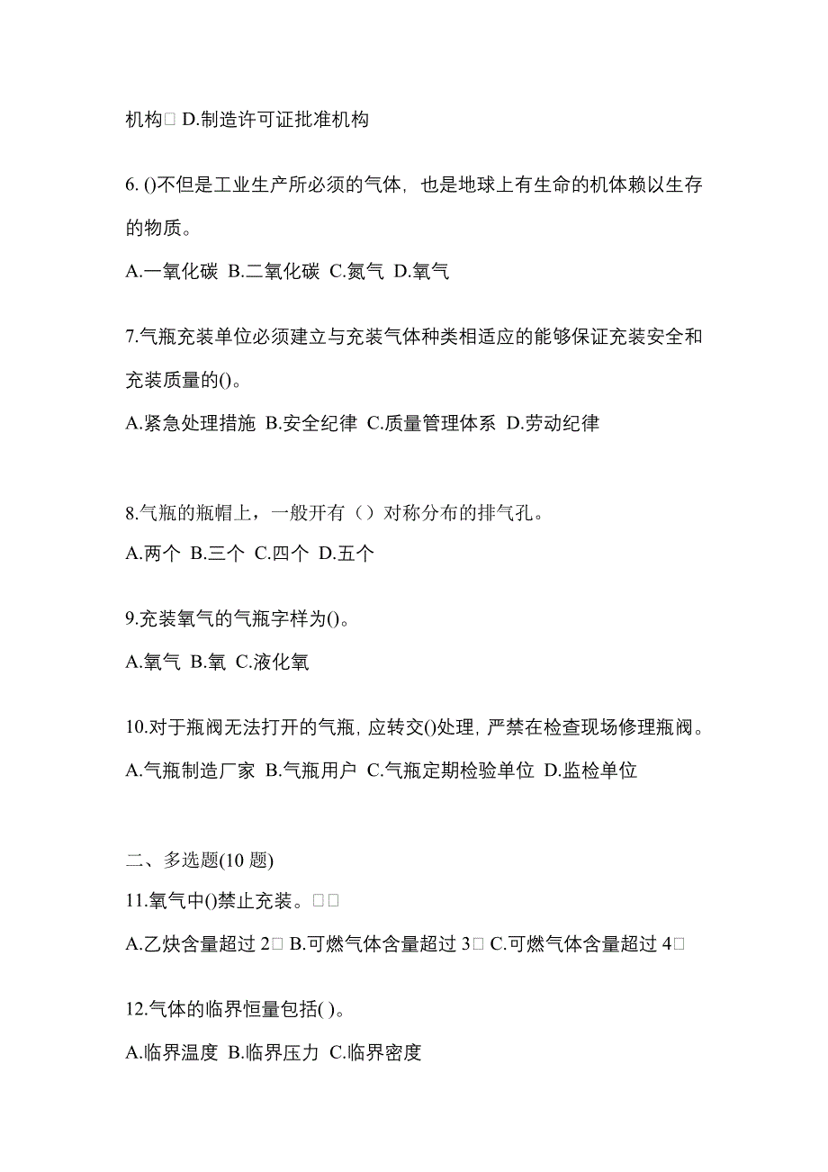 2022年黑龙江省双鸭山市【特种设备作业】永久气体气瓶充装(P1)预测试题(含答案)_第2页