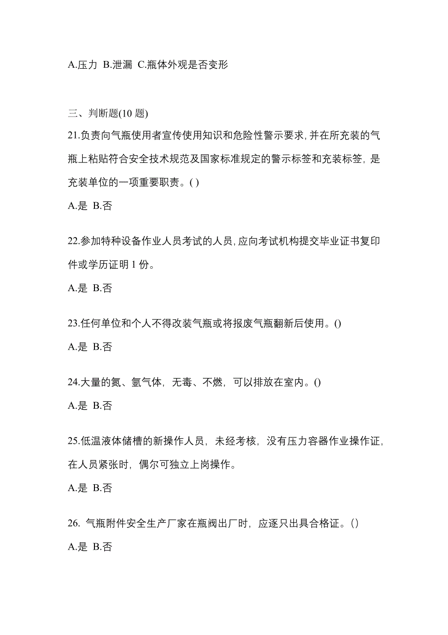 2022年黑龙江省双鸭山市【特种设备作业】永久气体气瓶充装(P1)预测试题(含答案)_第4页