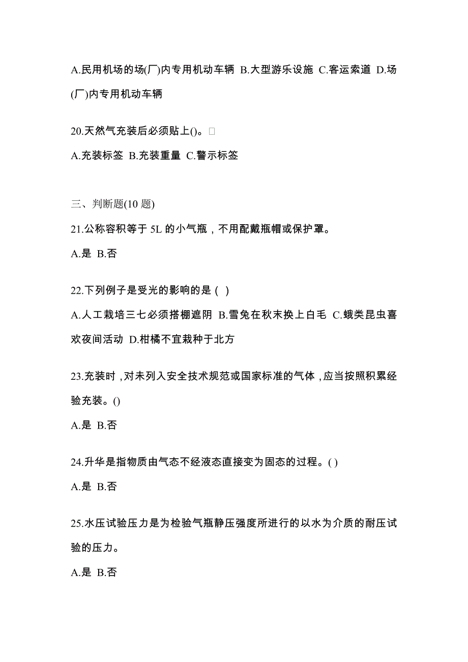 2021年四川省绵阳市【特种设备作业】永久气体气瓶充装(P1)测试卷(含答案)_第4页