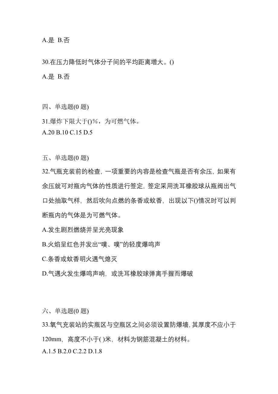 2022年福建省漳州市【特种设备作业】永久气体气瓶充装(P1)模拟考试(含答案)_第5页