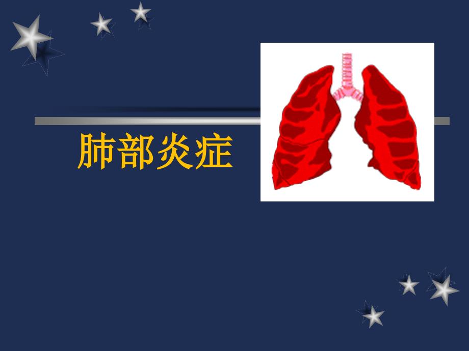 肺炎影像诊断.ppt_第1页