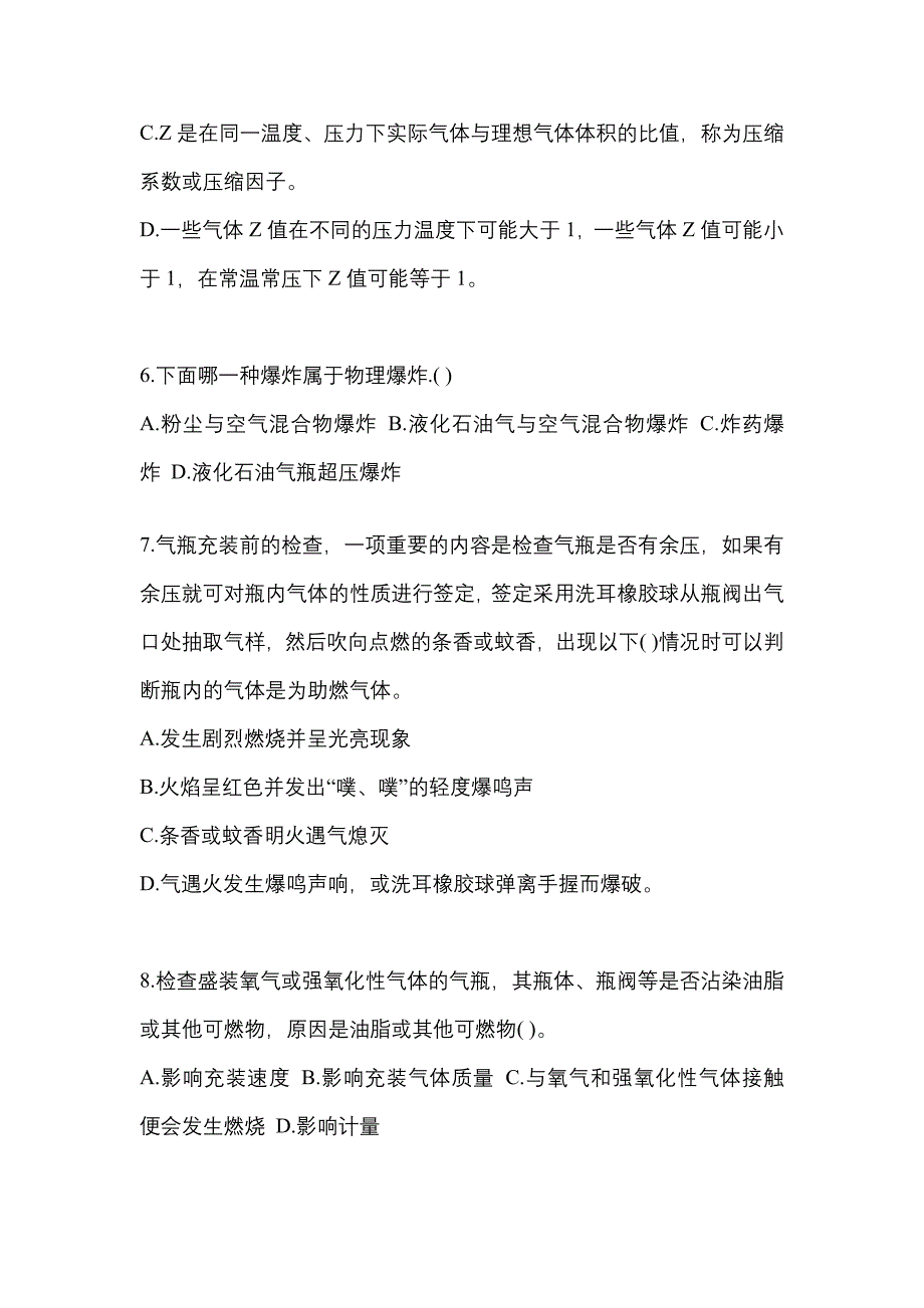 【备考2023年】江西省九江市【特种设备作业】永久气体气瓶充装(P1)真题(含答案)_第2页