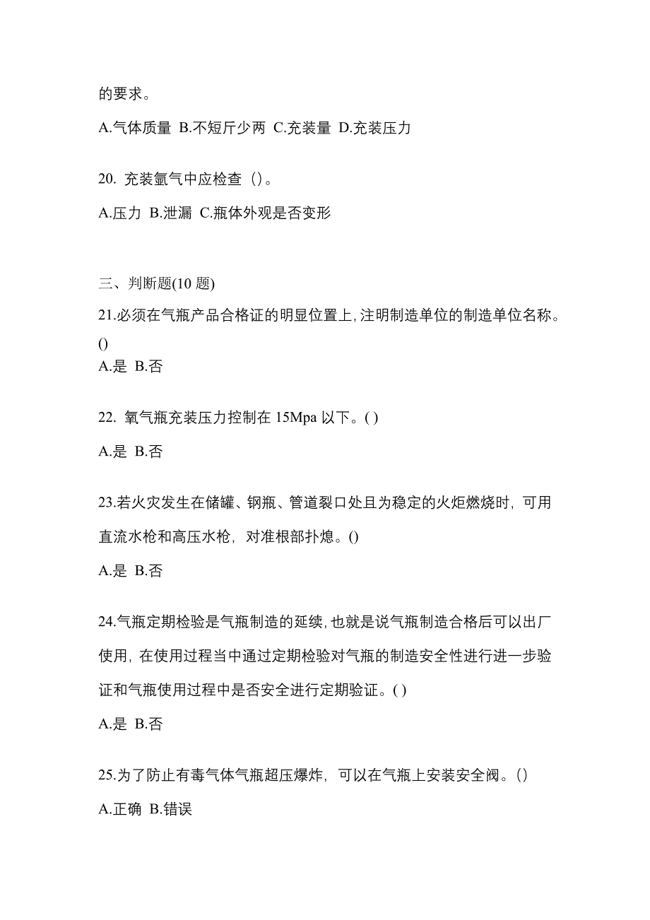 【备考2023年】山东省济宁市【特种设备作业】永久气体气瓶充装(P1)真题(含答案)_第4页