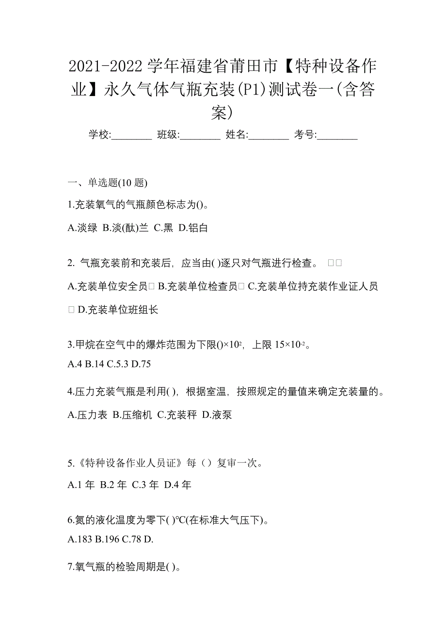 2021-2022学年福建省莆田市【特种设备作业】永久气体气瓶充装(P1)测试卷一(含答案)_第1页