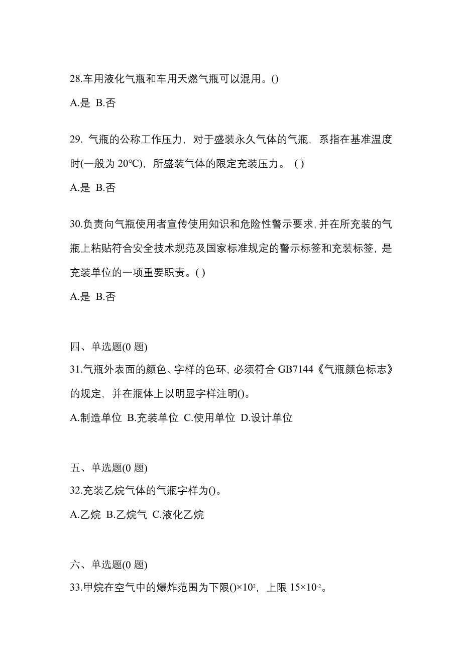 2021-2022学年福建省莆田市【特种设备作业】永久气体气瓶充装(P1)测试卷一(含答案)_第5页