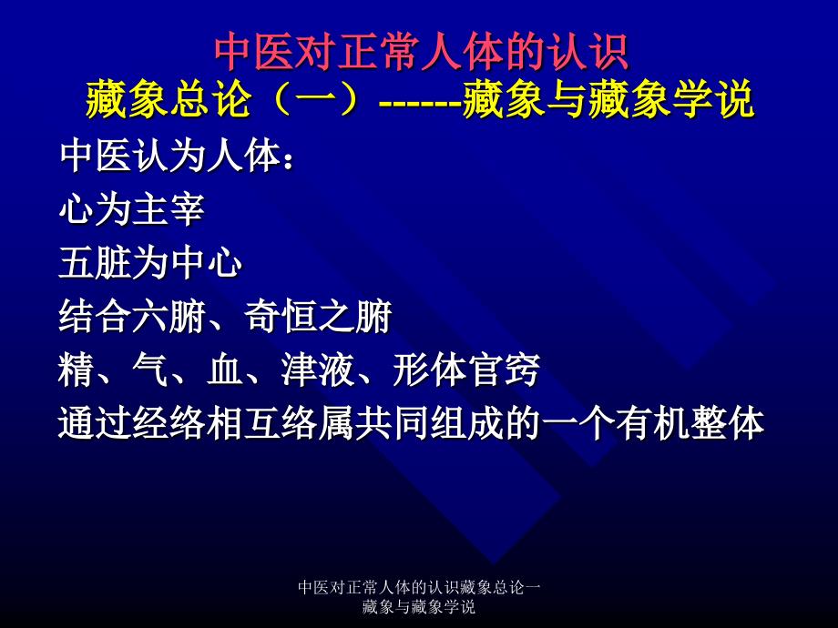 中医对正常人体的认识藏象总论一藏象与藏象学说课件_第1页