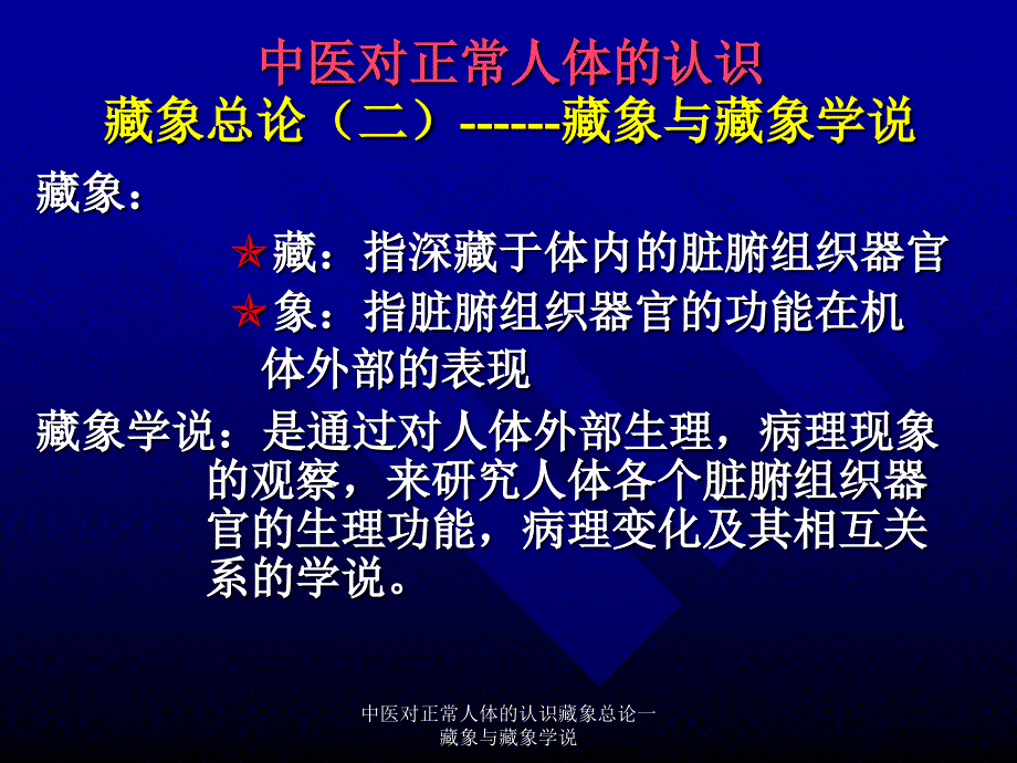 中医对正常人体的认识藏象总论一藏象与藏象学说课件_第2页