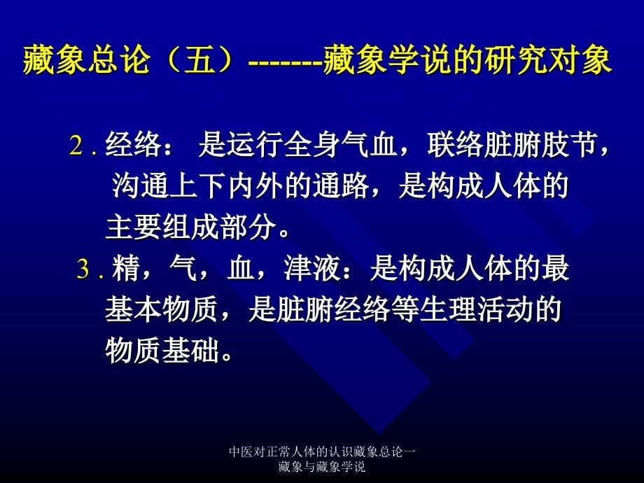 中医对正常人体的认识藏象总论一藏象与藏象学说课件_第5页