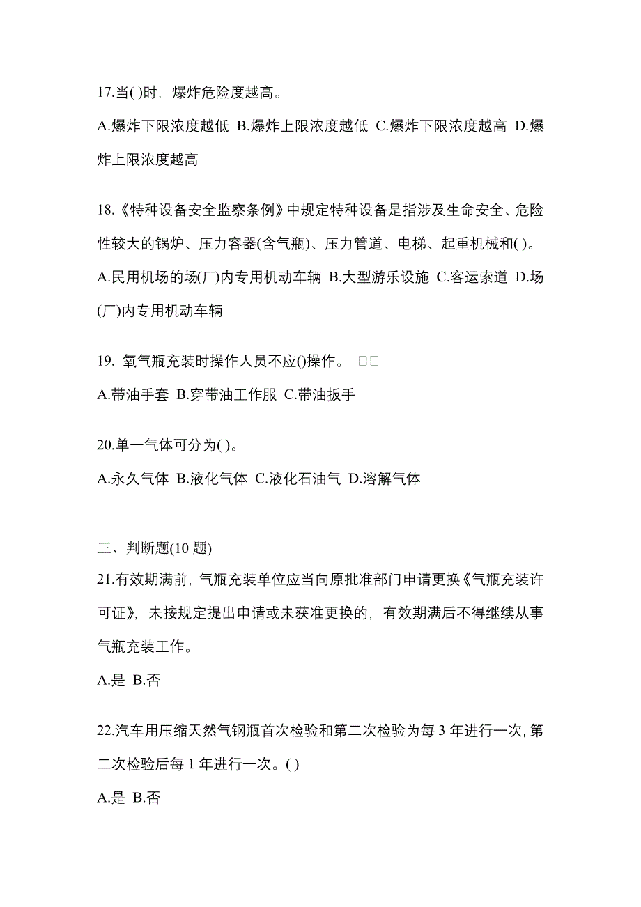 （备考2023年）河南省濮阳市【特种设备作业】永久气体气瓶充装(P1)真题(含答案)_第4页