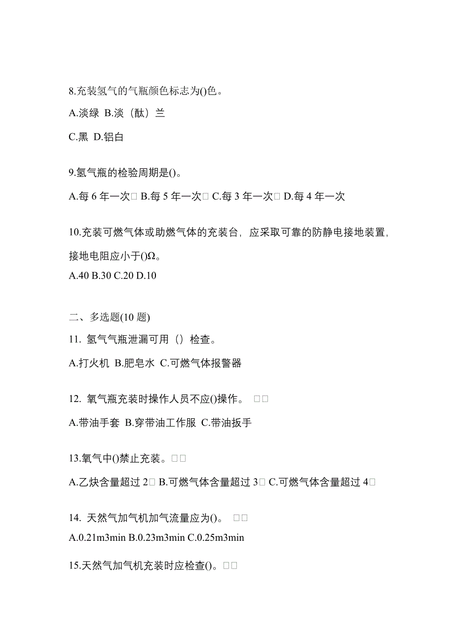 2022-2023学年安徽省亳州市【特种设备作业】永久气体气瓶充装(P1)真题一卷（含答案）_第2页