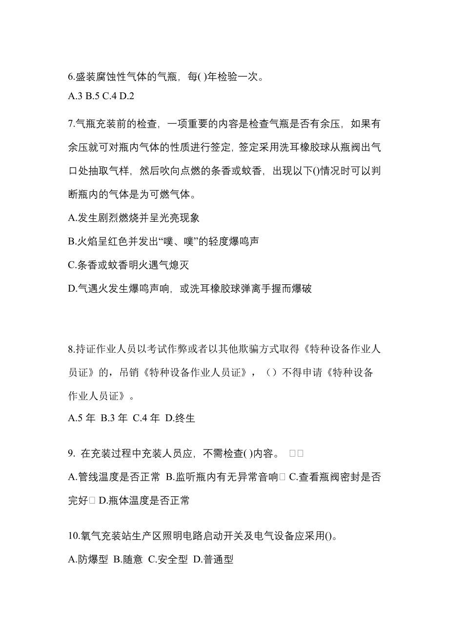 （备考2023年）四川省绵阳市【特种设备作业】永久气体气瓶充装(P1)真题一卷（含答案）_第2页