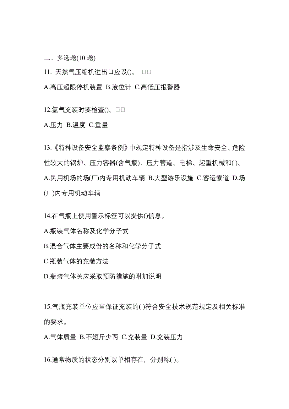 （备考2023年）四川省绵阳市【特种设备作业】永久气体气瓶充装(P1)真题一卷（含答案）_第3页