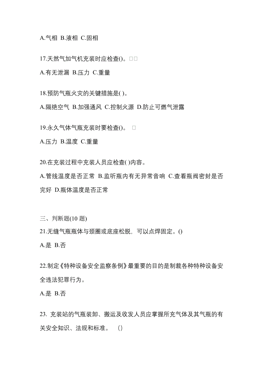 （备考2023年）四川省绵阳市【特种设备作业】永久气体气瓶充装(P1)真题一卷（含答案）_第4页