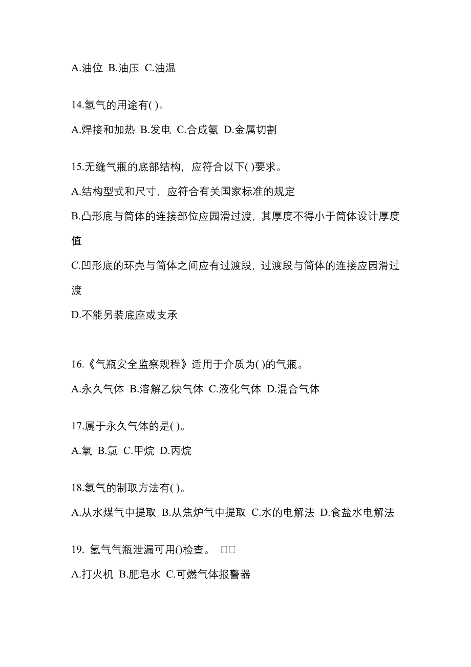 2022年江西省抚州市【特种设备作业】永久气体气瓶充装(P1)测试卷(含答案)_第3页