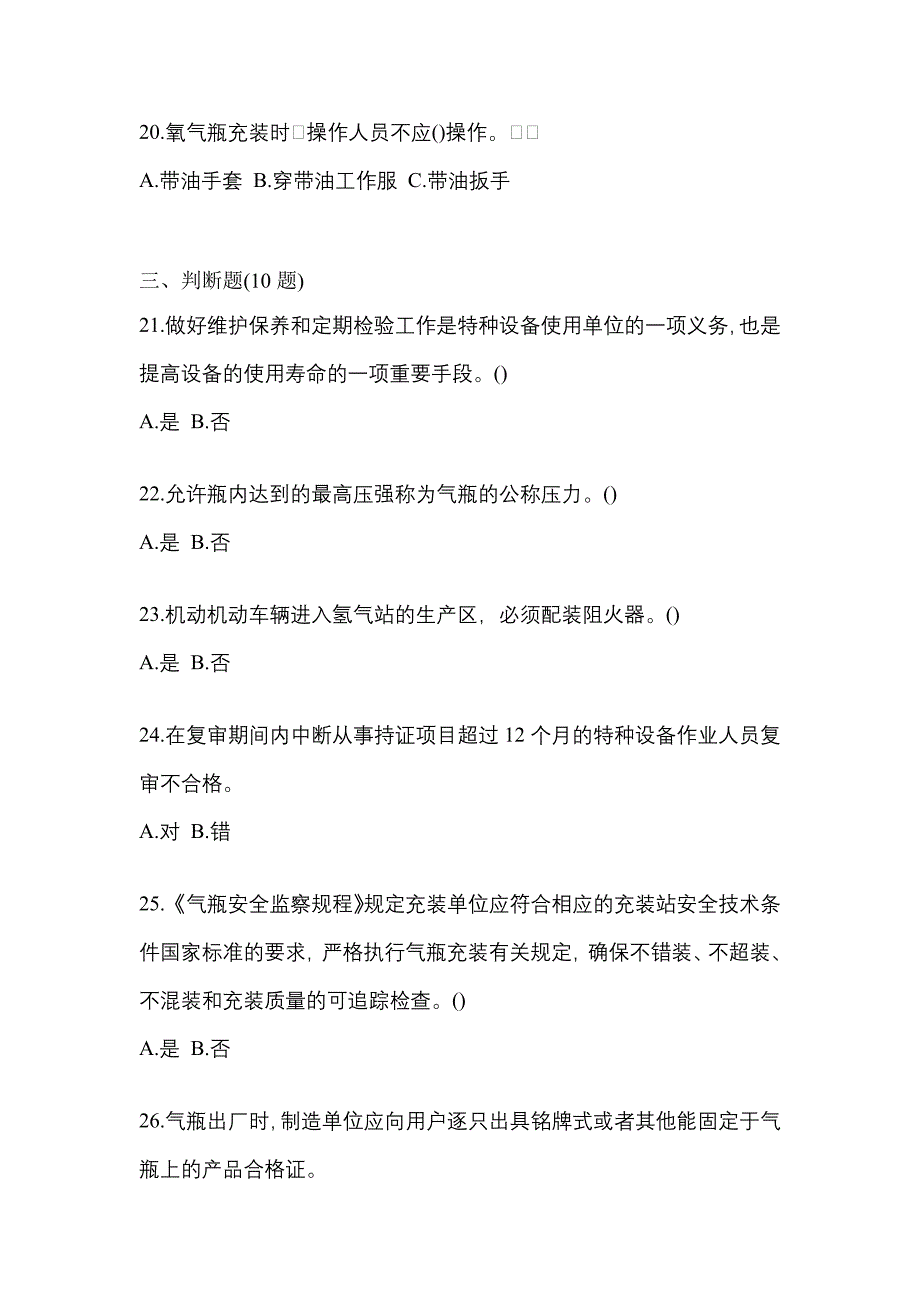 2022年江西省抚州市【特种设备作业】永久气体气瓶充装(P1)测试卷(含答案)_第4页