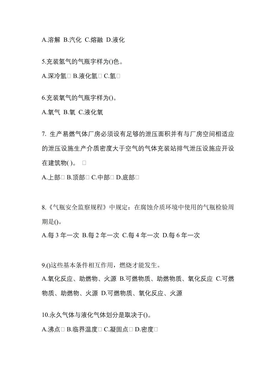 备考2023年河南省濮阳市【特种设备作业】永久气体气瓶充装(P1)真题二卷(含答案)_第2页