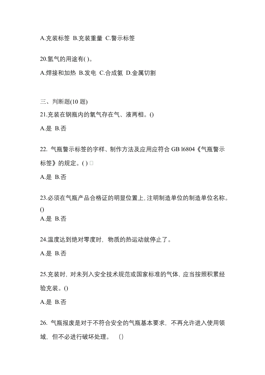 备考2023年河南省濮阳市【特种设备作业】永久气体气瓶充装(P1)真题二卷(含答案)_第4页