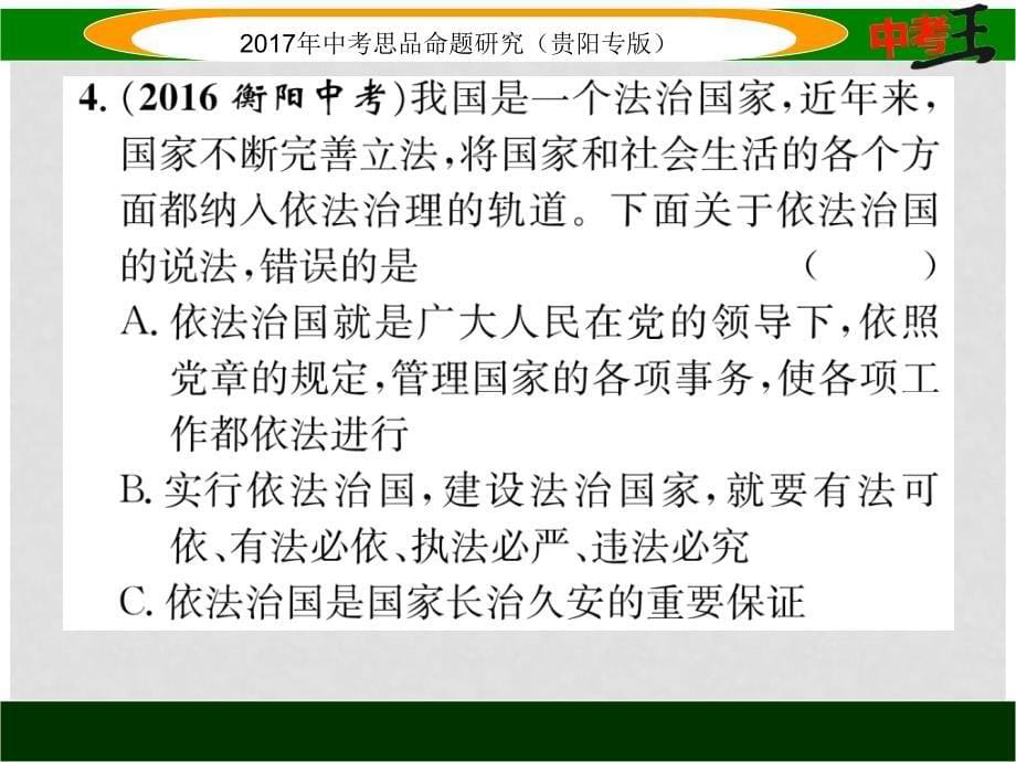 中考政治总复习 第三单元 融入社会 肩负使命（第8课时 人民当家作主的法治国家）精练课件_第5页