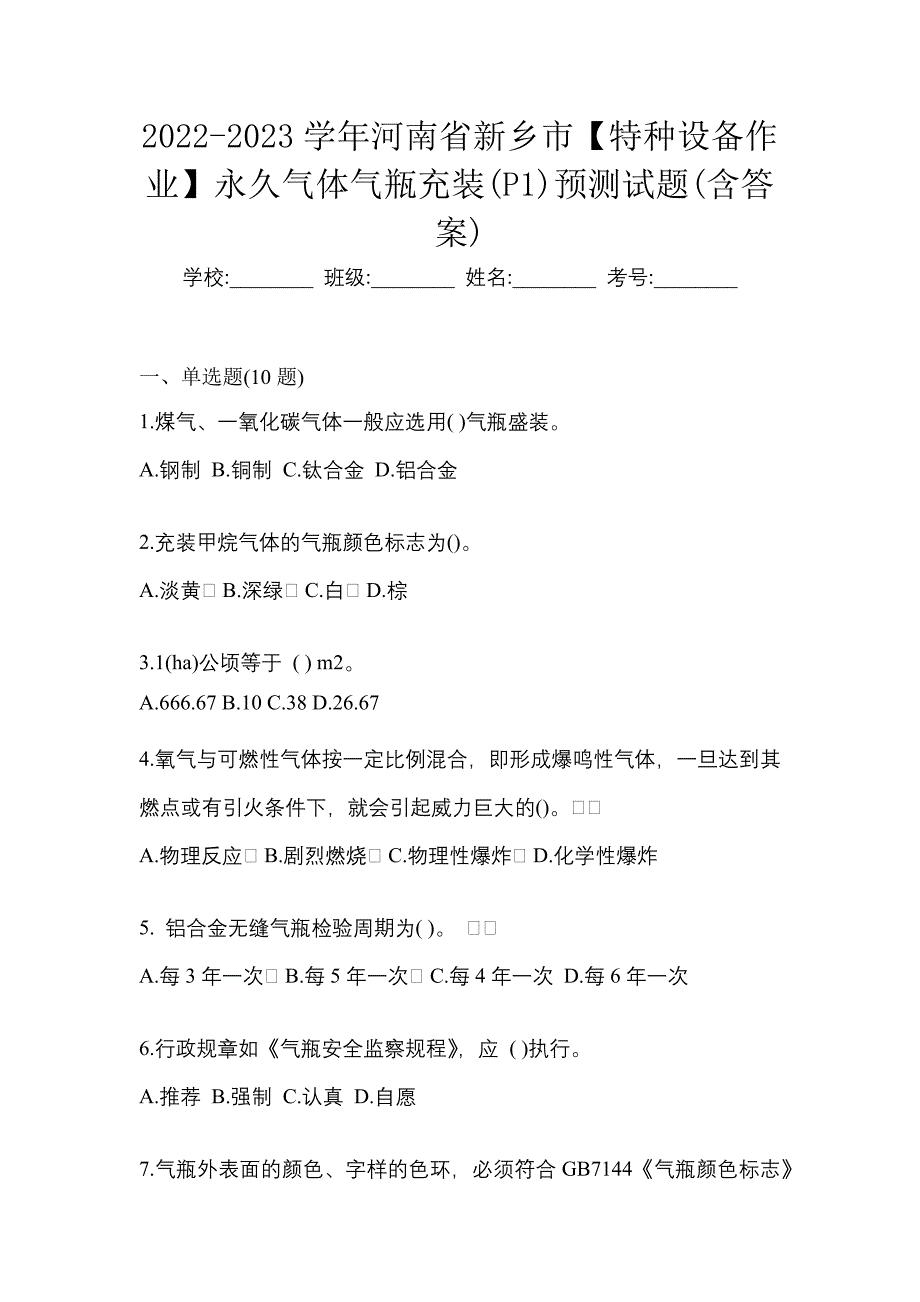 2022-2023学年河南省新乡市【特种设备作业】永久气体气瓶充装(P1)预测试题(含答案)_第1页