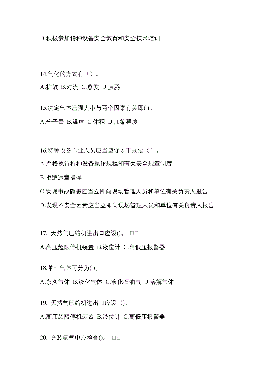 2022-2023学年河南省新乡市【特种设备作业】永久气体气瓶充装(P1)预测试题(含答案)_第3页