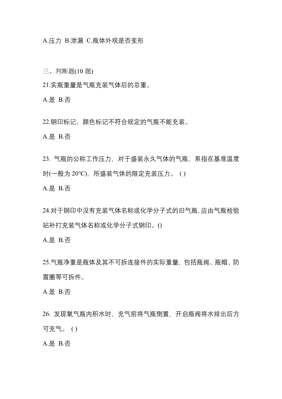 2022-2023学年河南省新乡市【特种设备作业】永久气体气瓶充装(P1)预测试题(含答案)_第4页