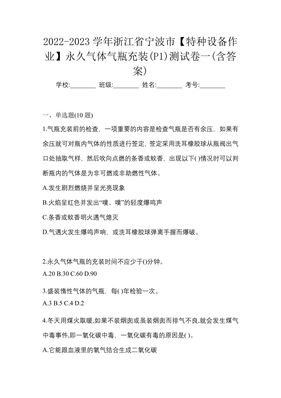 2022-2023学年浙江省宁波市【特种设备作业】永久气体气瓶充装(P1)测试卷一(含答案)_第1页