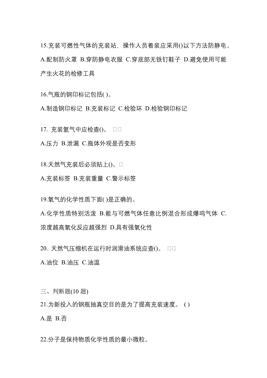 【备考2023年】山东省济南市【特种设备作业】永久气体气瓶充装(P1)真题一卷（含答案）_第3页