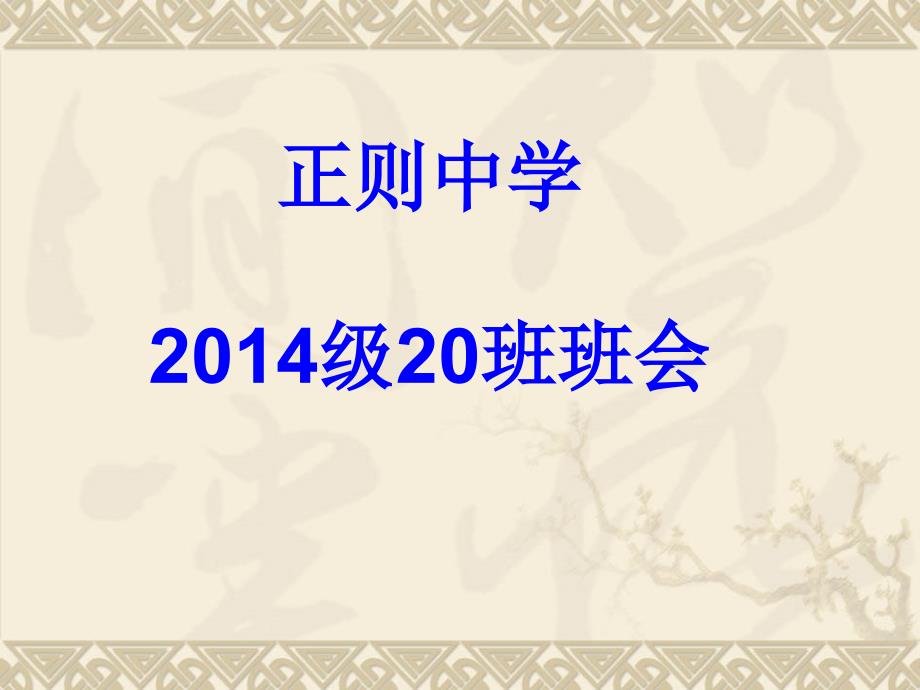 中学生养成良好学习习惯和行为习惯的主题班会_第1页