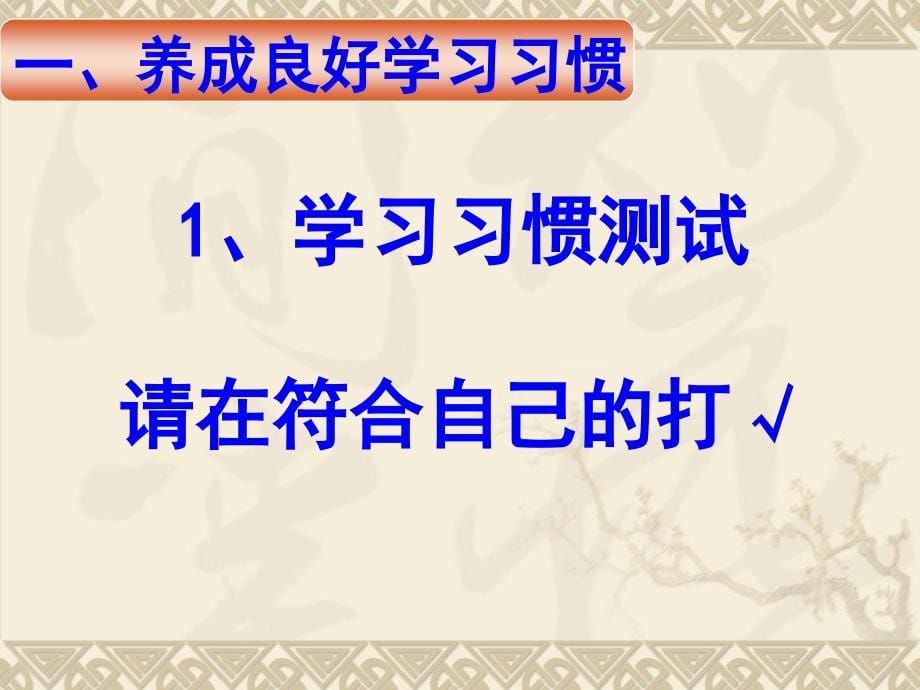 中学生养成良好学习习惯和行为习惯的主题班会_第5页