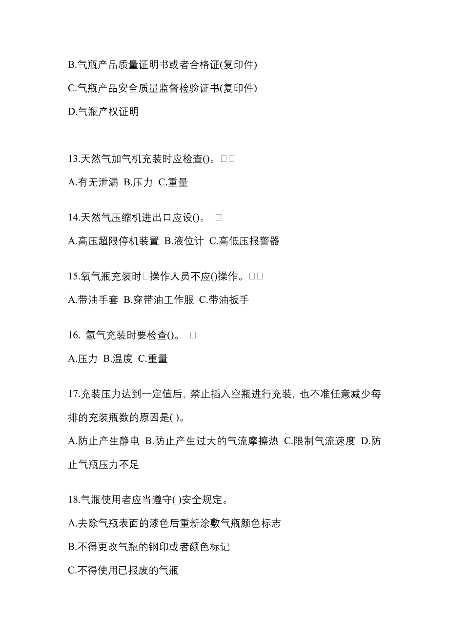 【备考2023年】山东省淄博市【特种设备作业】永久气体气瓶充装(P1)预测试题(含答案)_第3页