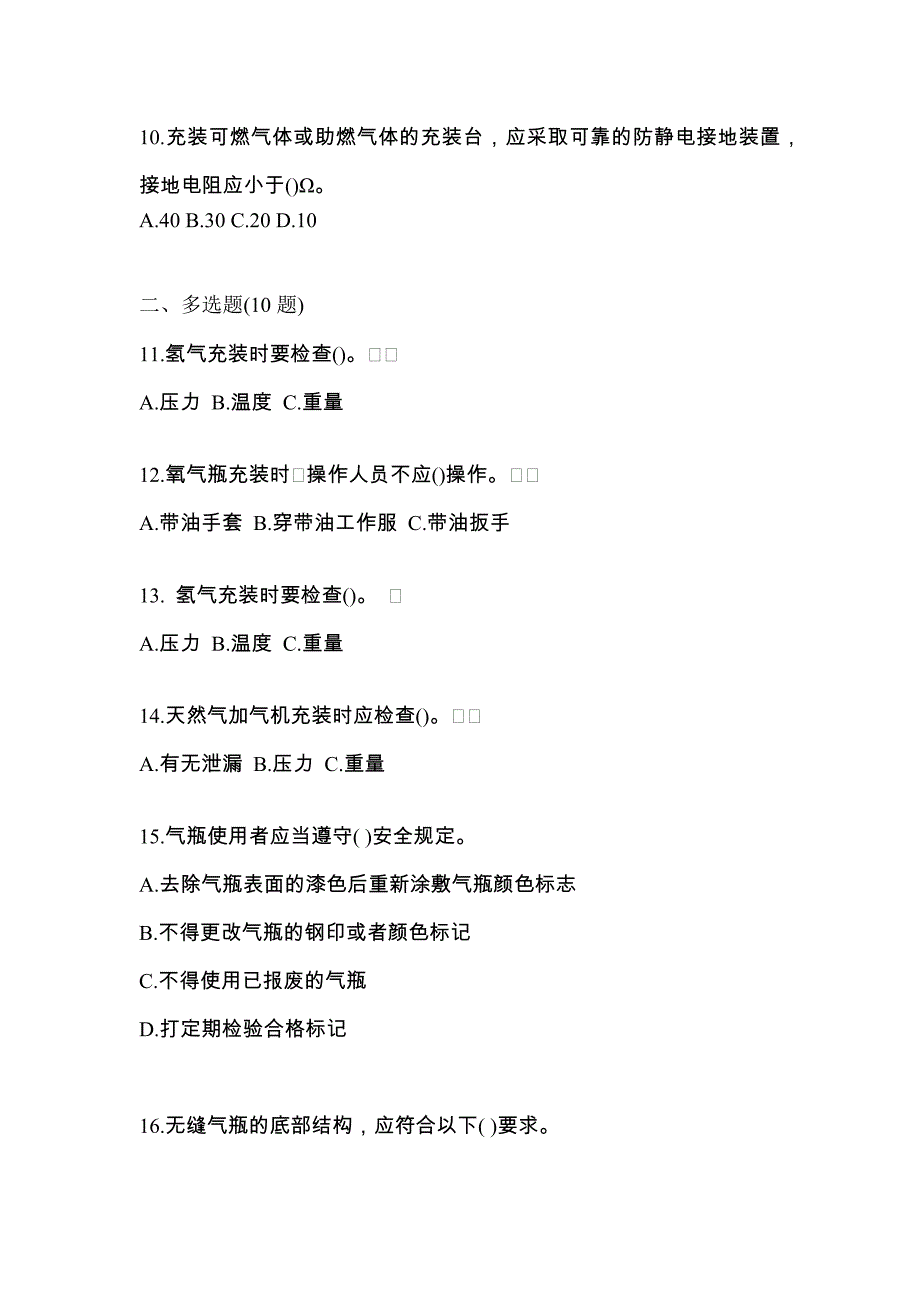 【备考2023年】广东省云浮市【特种设备作业】永久气体气瓶充装(P1)模拟考试(含答案)_第3页