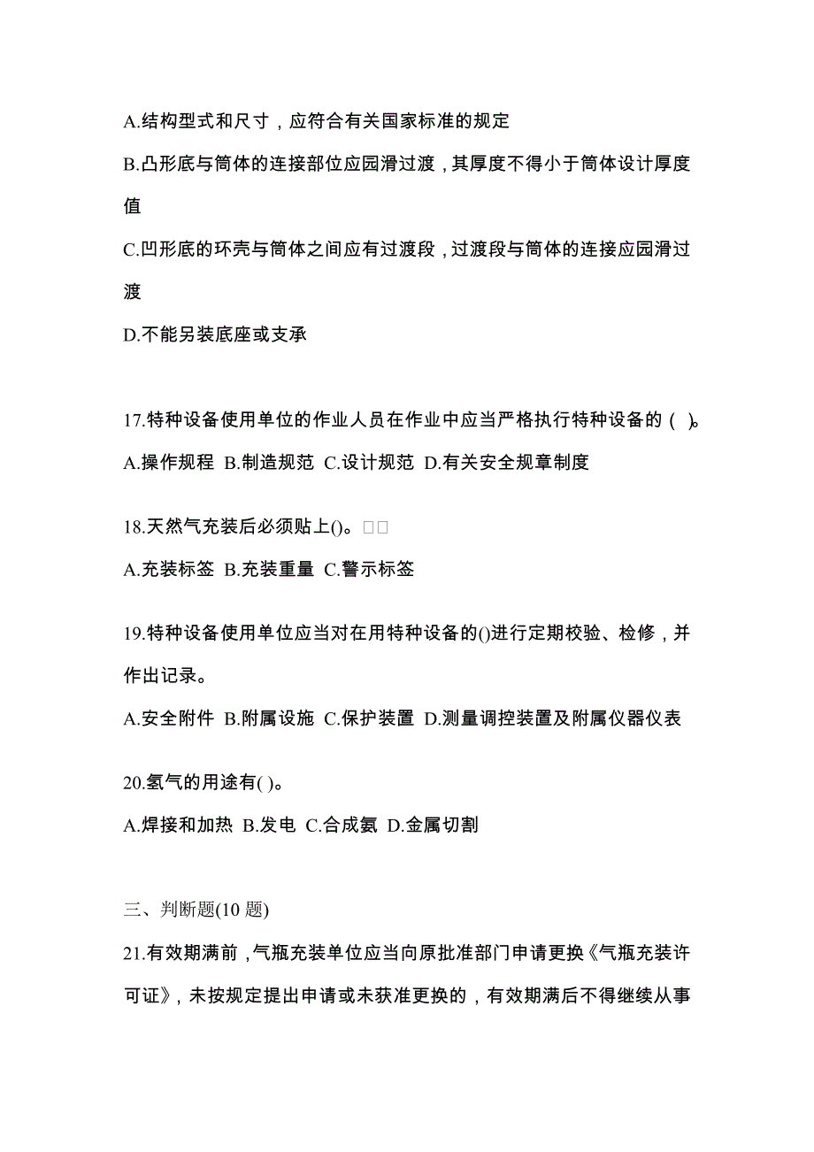 【备考2023年】广东省云浮市【特种设备作业】永久气体气瓶充装(P1)模拟考试(含答案)_第4页