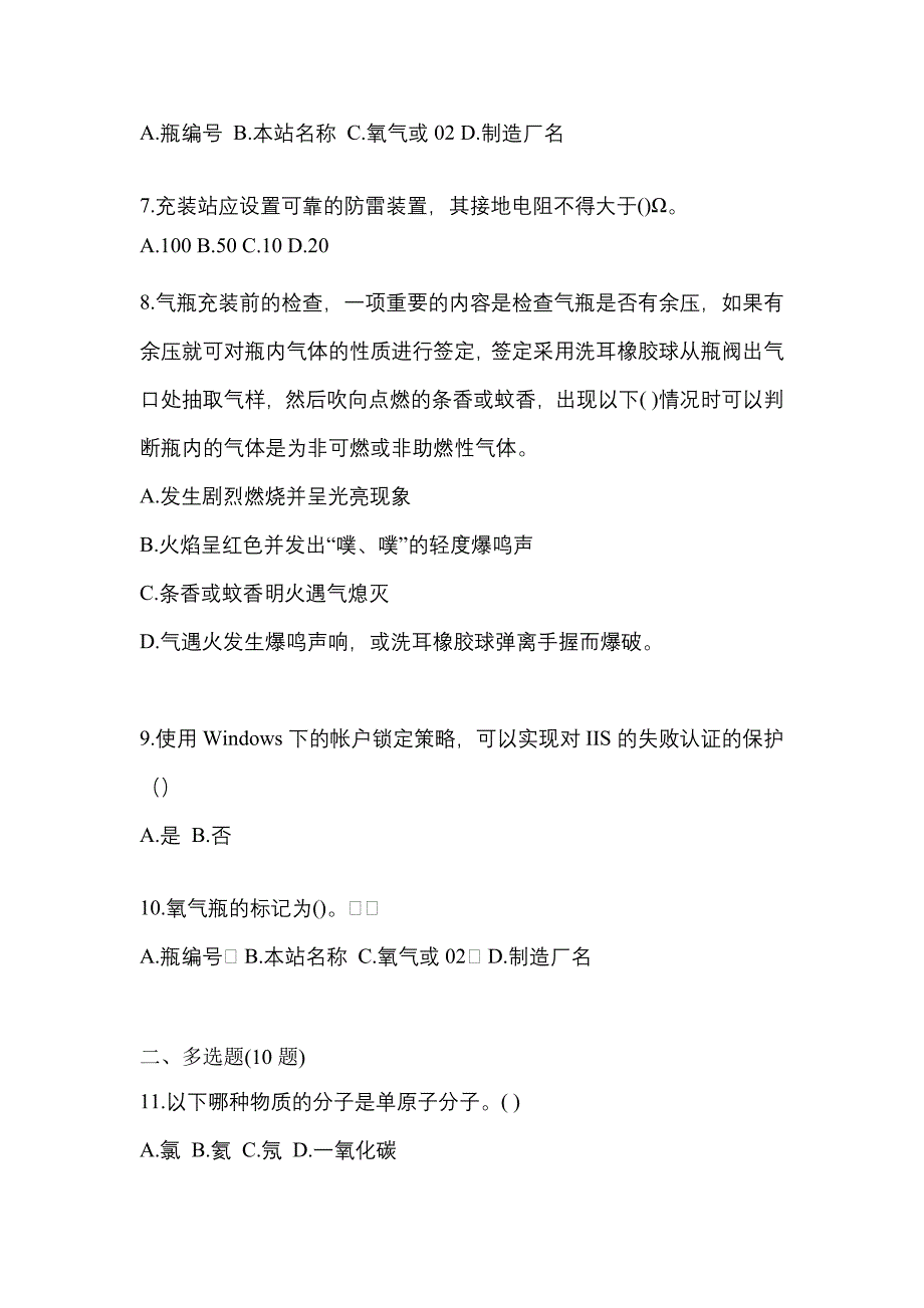 （备考2023年）辽宁省鞍山市【特种设备作业】永久气体气瓶充装(P1)测试卷(含答案)_第2页