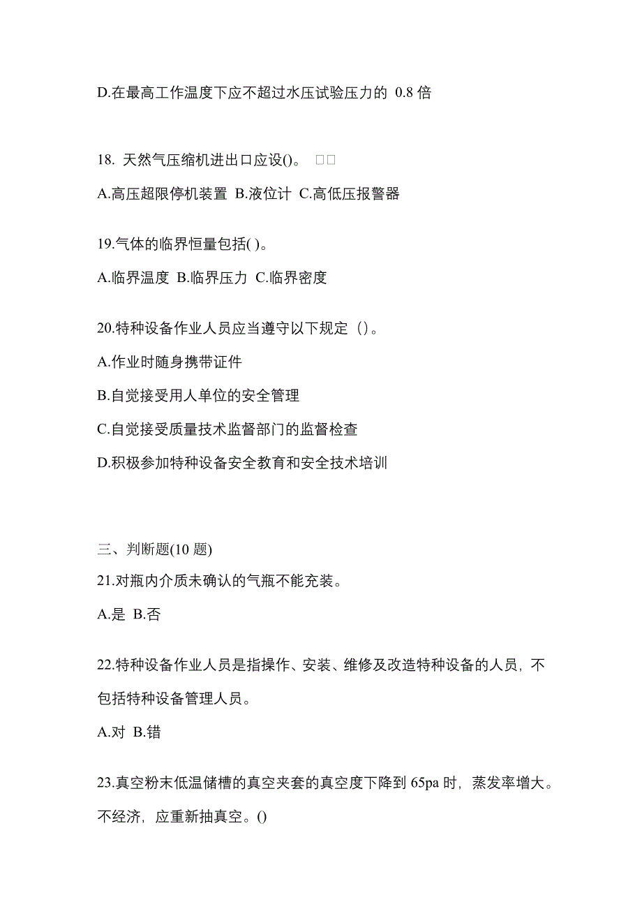 （备考2023年）辽宁省鞍山市【特种设备作业】永久气体气瓶充装(P1)测试卷(含答案)_第4页