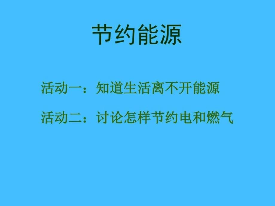 54节约能源与开发新能源图文.ppt16_第2页