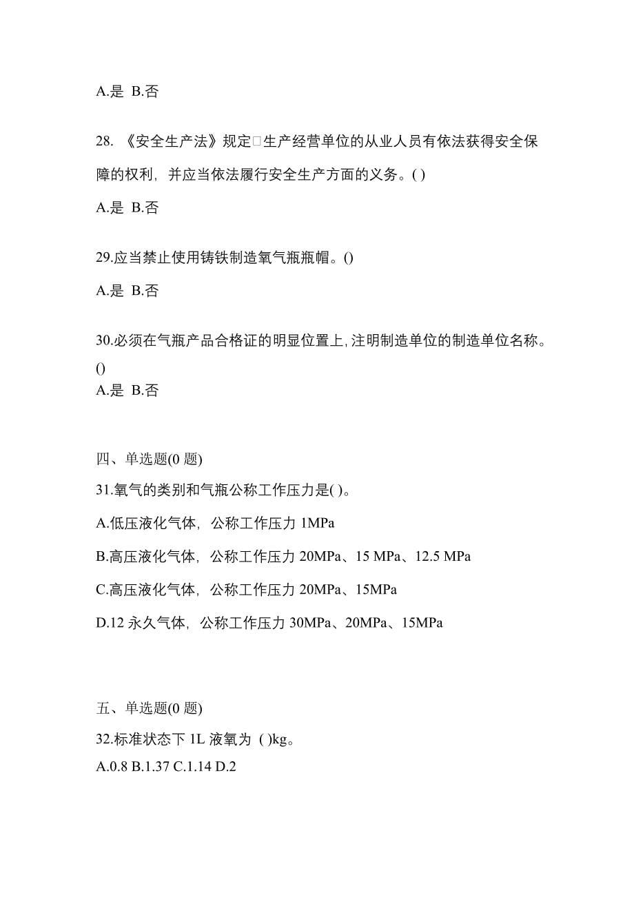 2021年黑龙江省佳木斯市【特种设备作业】永久气体气瓶充装(P1)测试卷一(含答案)_第5页