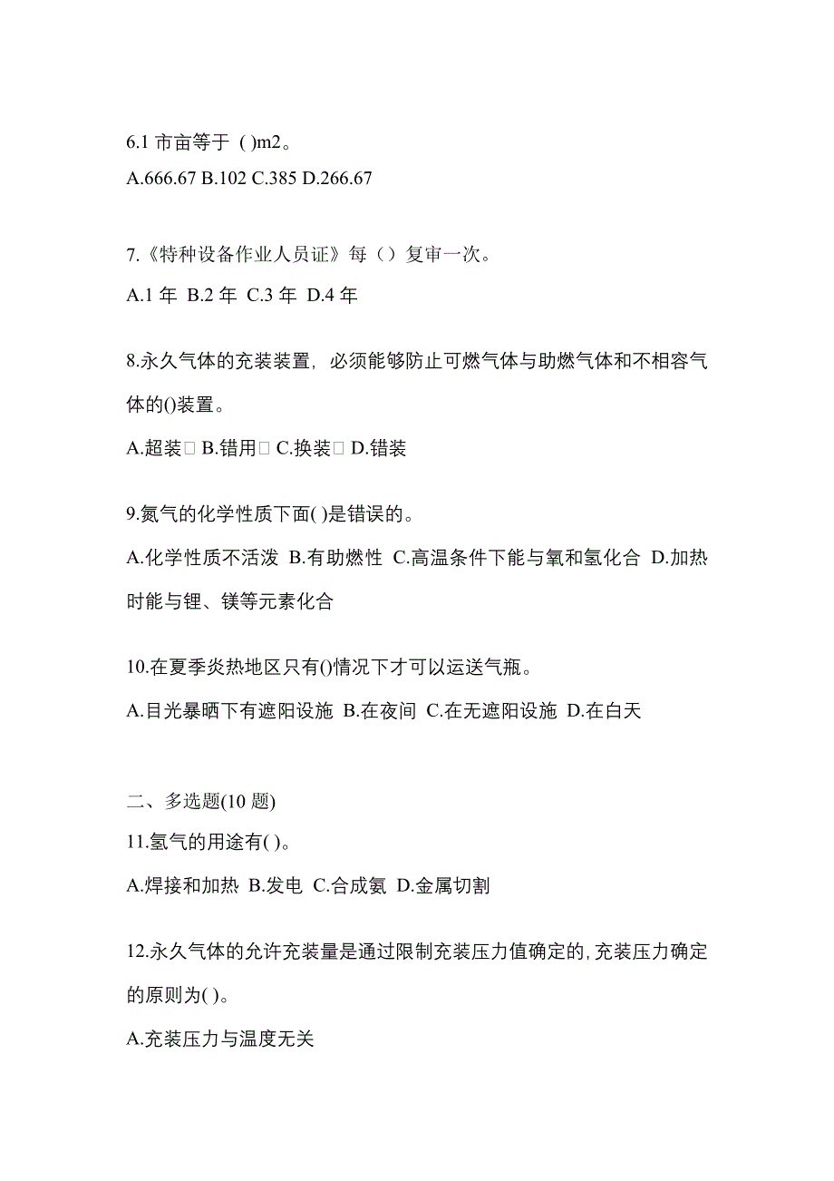 2022-2023学年甘肃省定西市【特种设备作业】永久气体气瓶充装(P1)测试卷(含答案)_第2页