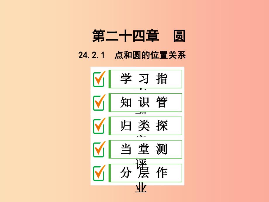 九年级数学上册 第二十四章 圆 24.2 点和圆、直线和圆的位置关系 24.2.1 点和圆的位置关系 .ppt_第1页