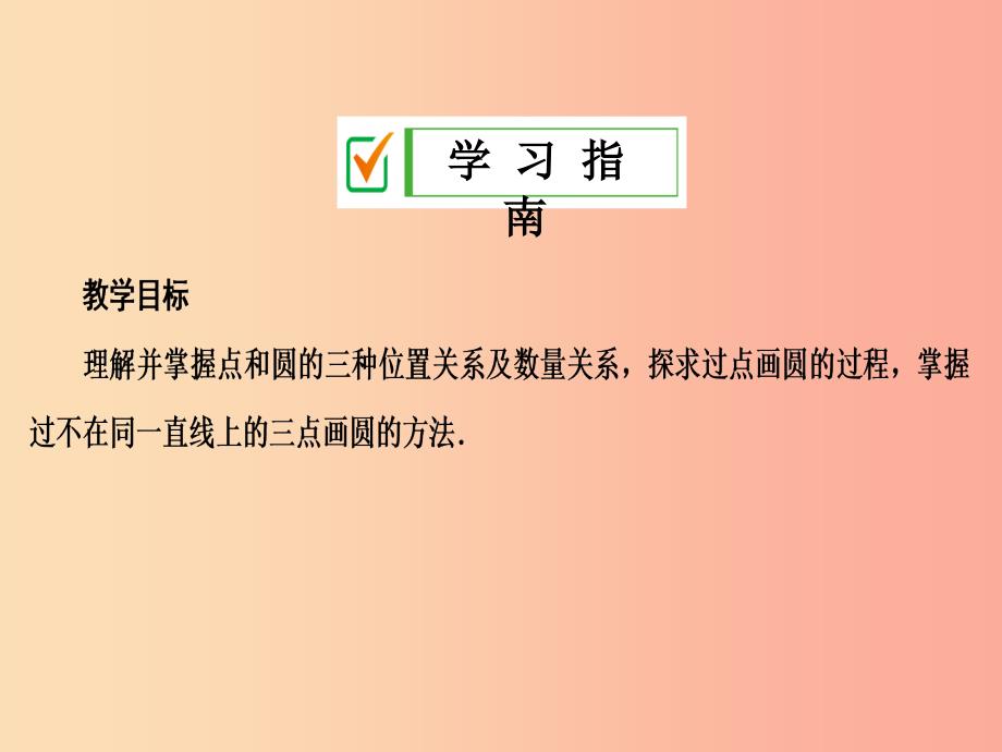 九年级数学上册 第二十四章 圆 24.2 点和圆、直线和圆的位置关系 24.2.1 点和圆的位置关系 .ppt_第2页