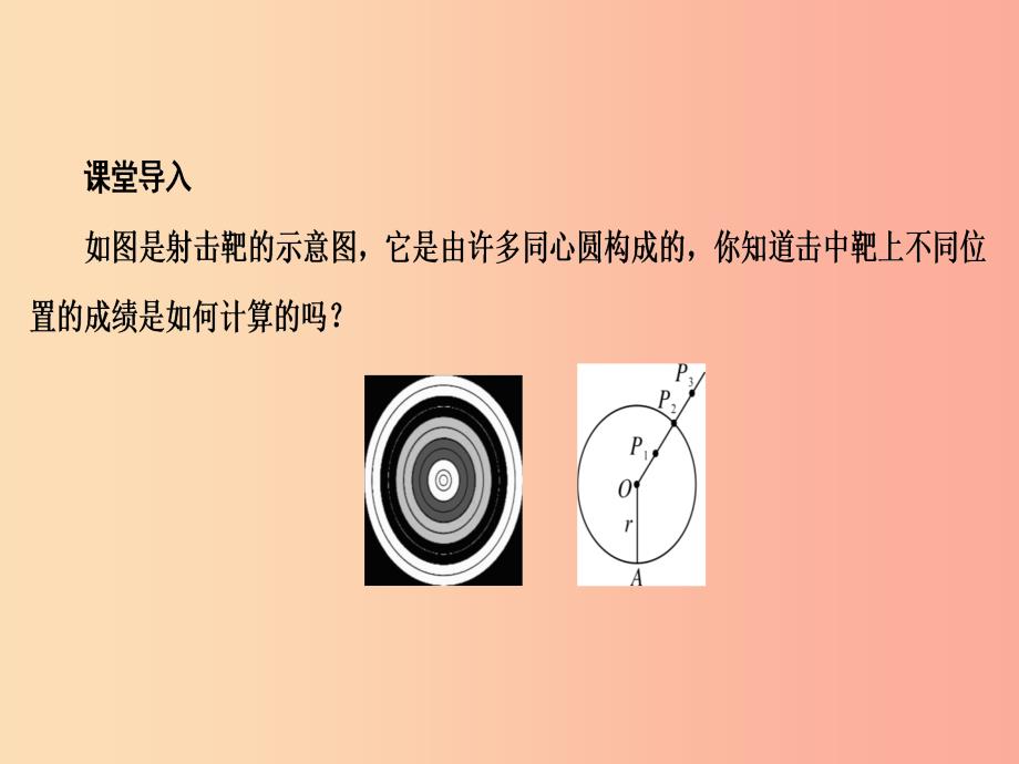 九年级数学上册 第二十四章 圆 24.2 点和圆、直线和圆的位置关系 24.2.1 点和圆的位置关系 .ppt_第3页