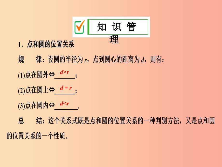 九年级数学上册 第二十四章 圆 24.2 点和圆、直线和圆的位置关系 24.2.1 点和圆的位置关系 .ppt_第4页