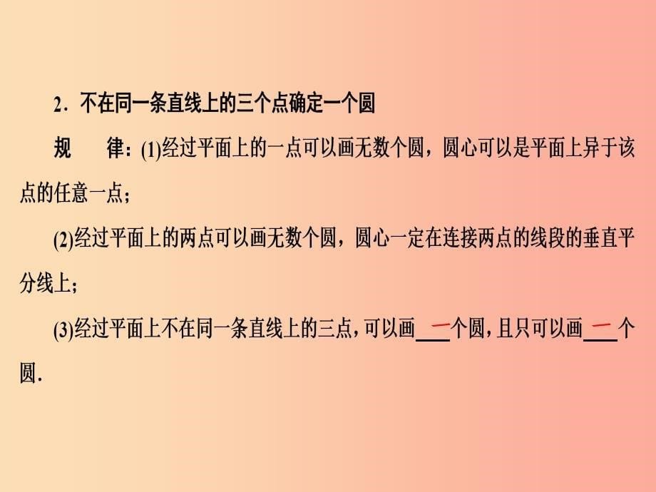 九年级数学上册 第二十四章 圆 24.2 点和圆、直线和圆的位置关系 24.2.1 点和圆的位置关系 .ppt_第5页