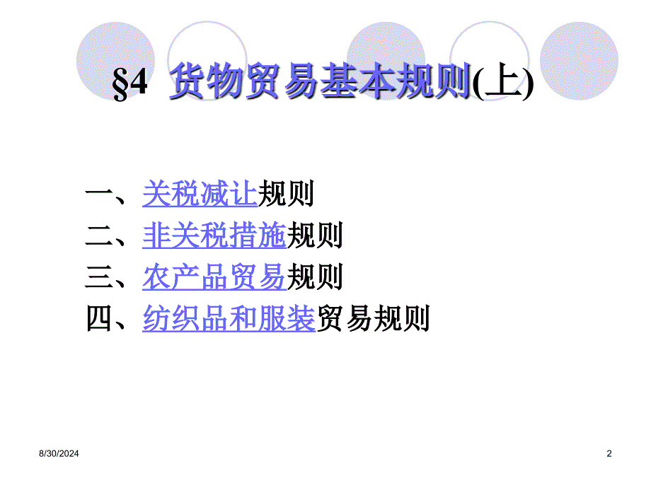 04货物贸易基本规则上_第2页