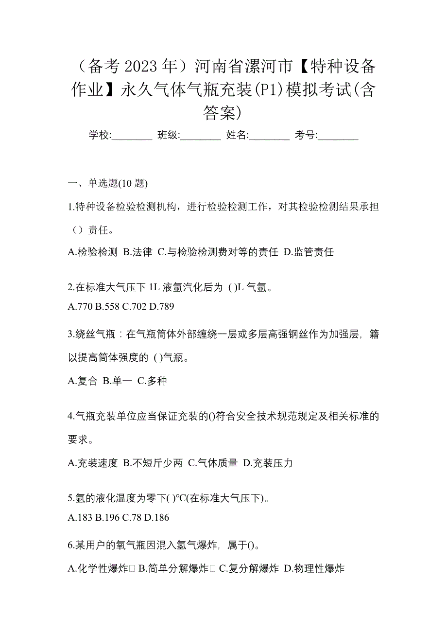 （备考2023年）河南省漯河市【特种设备作业】永久气体气瓶充装(P1)模拟考试(含答案)_第1页