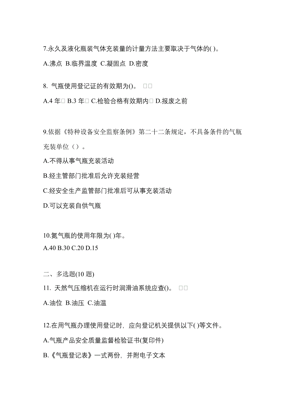 （备考2023年）河南省漯河市【特种设备作业】永久气体气瓶充装(P1)模拟考试(含答案)_第2页